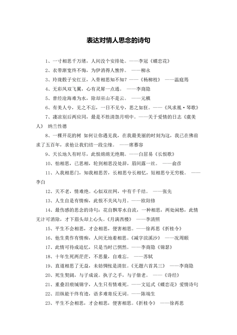 表达对情人思念的诗句.docx