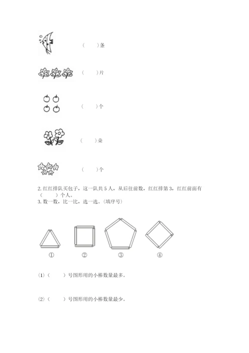 人教版一年级上册数学期中测试卷精品（全国通用）.docx