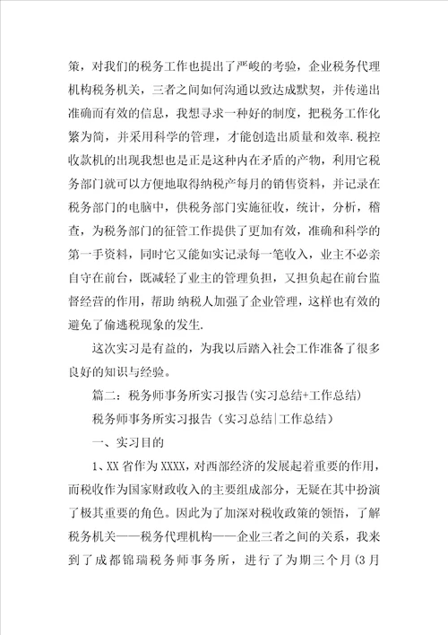 暑假税务师事务所实习报告