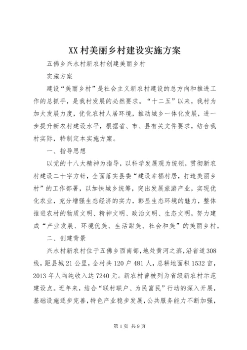 XX村美丽乡村建设实施方案.docx