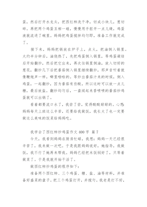 我学会了西红柿炒鸡蛋作文400字.docx