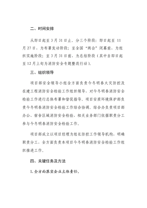 今冬明春火灾防控及消防安全检查工作专业方案.docx