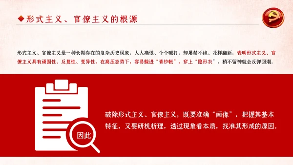 坚定不移破除形式主义官僚主义党课PPT模板