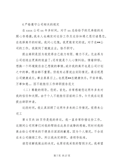 关于“不能胜任工作”的警告函精编.docx