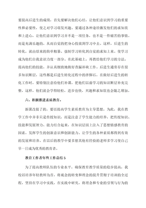 教育工作者年终工作总结范文（通用5篇）