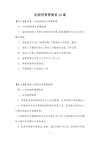 校园网管理制度14篇.docx