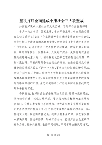 坚决打好全面建成小康社会三大攻坚战 (3).docx
