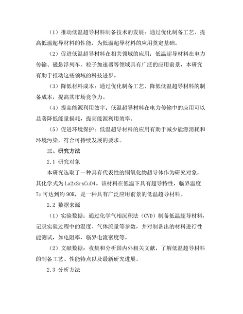低温超导材料的制备与性能分析