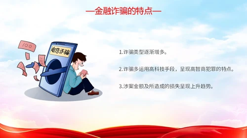 红色简约大气防范金融诈骗提高安全意识主题PPT模板宣传宣讲