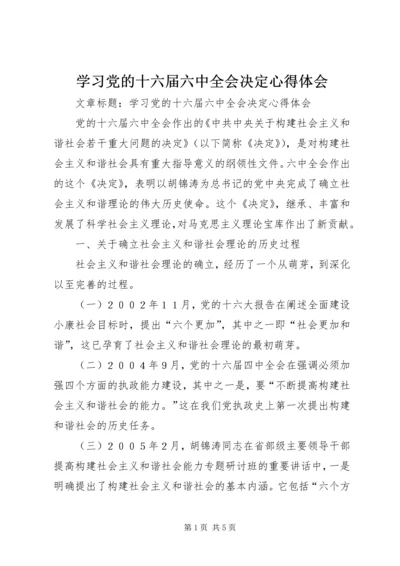 学习党的十六届六中全会决定心得体会.docx