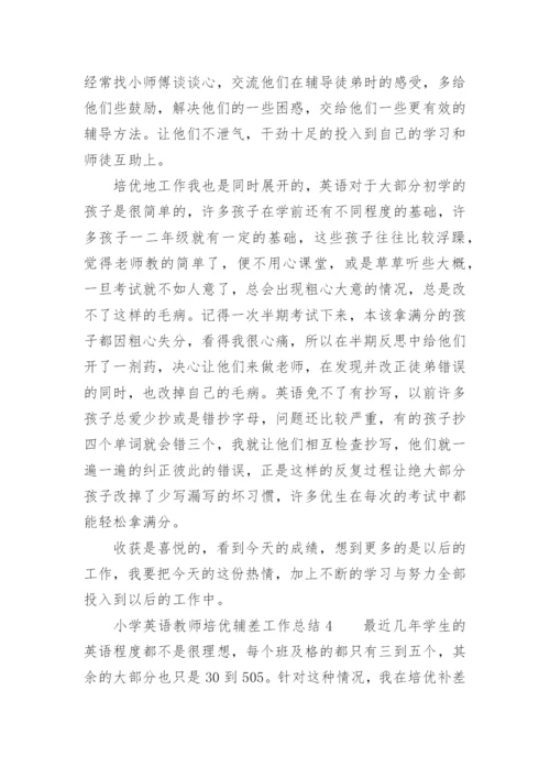 小学英语教师培优辅差工作总结.docx