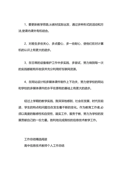 初中信息技术教师个人工作总结.docx