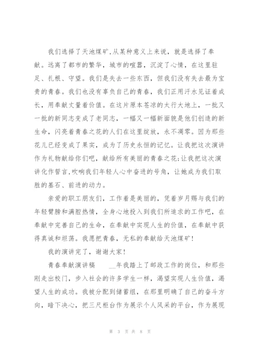 青春奉献演讲稿.docx