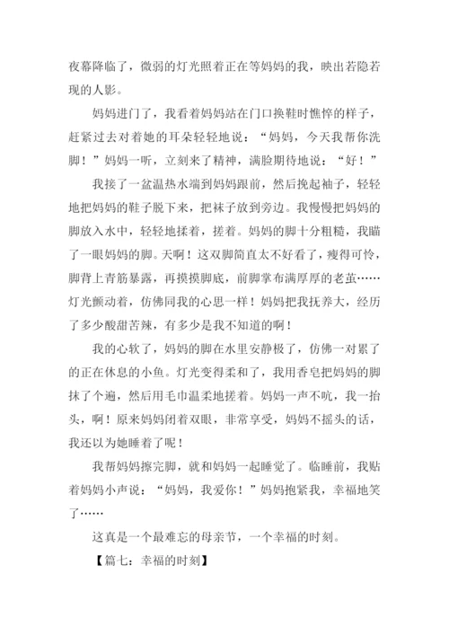 幸福时刻作文500字.docx