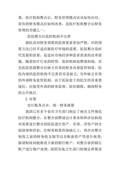 关于医院联营资源整合后财务管理模式的探讨
