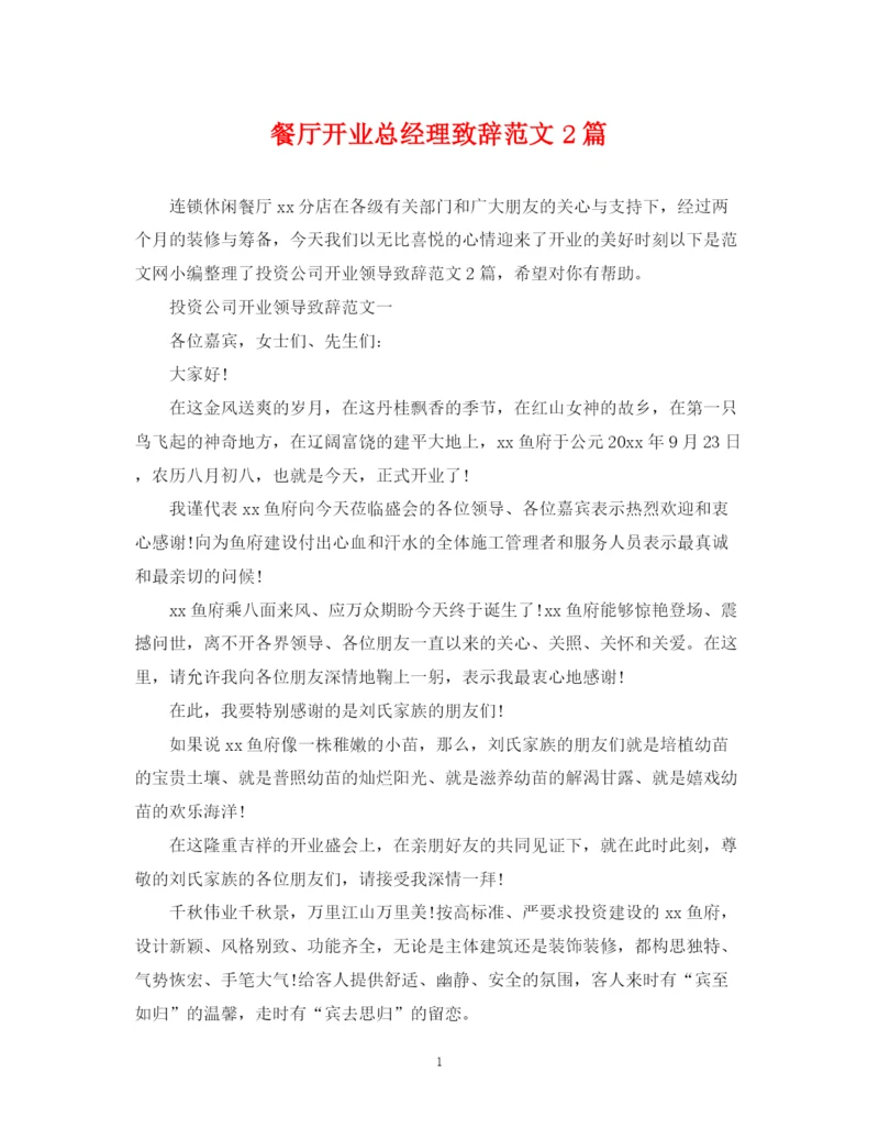 2023年餐厅开业总经理致辞范文2篇.docx