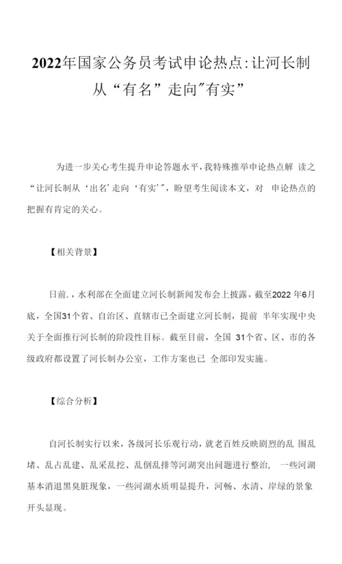 2023年国家公务员考试申论热点：让河长制从“有名”走向“有实”.docx