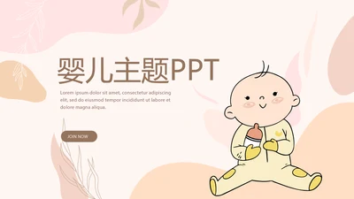精美卡通可爱婴儿主题动态PPT