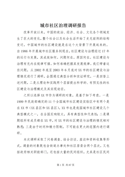 城市社区治理调研报告.docx