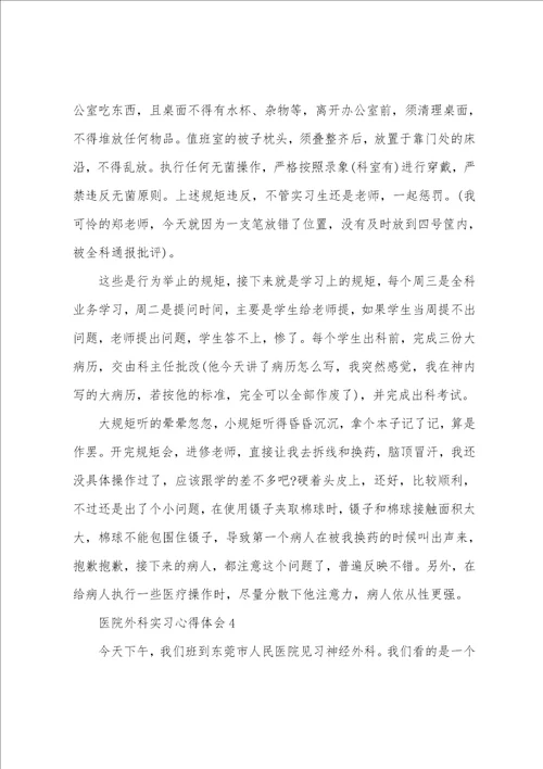 医院外科实习心得体会
