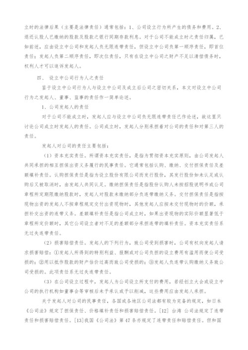 设立中公司行为的法律后果研究[1].docx