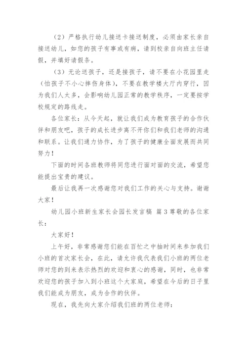 幼儿园小班新生家长会园长发言稿.docx