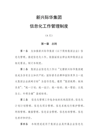 新兴际华集团信息化管理新规制度.docx