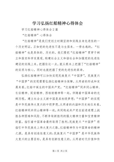 学习弘扬红船精神心得体会 (6).docx