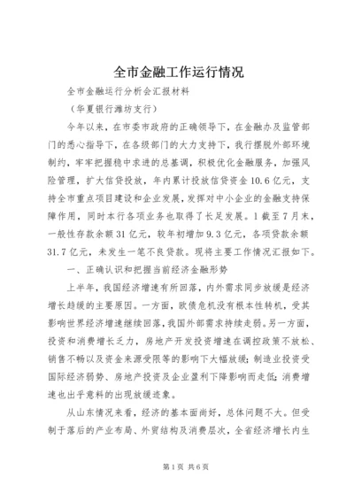 全市金融工作运行情况 (3).docx