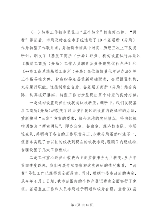 基层工商职能转型工作调研报告.docx