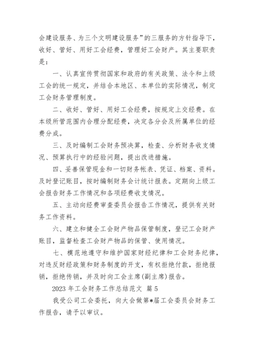 2023年工会财务工作总结范文.docx