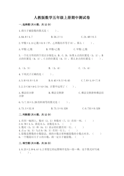 人教版数学五年级上册期中测试卷及完整答案（名校卷）.docx