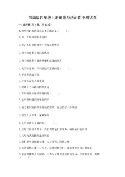 部编版四年级上册道德与法治期中测试卷精品（突破训练）.docx