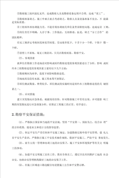 勘察进度保证措施与安全保证措施