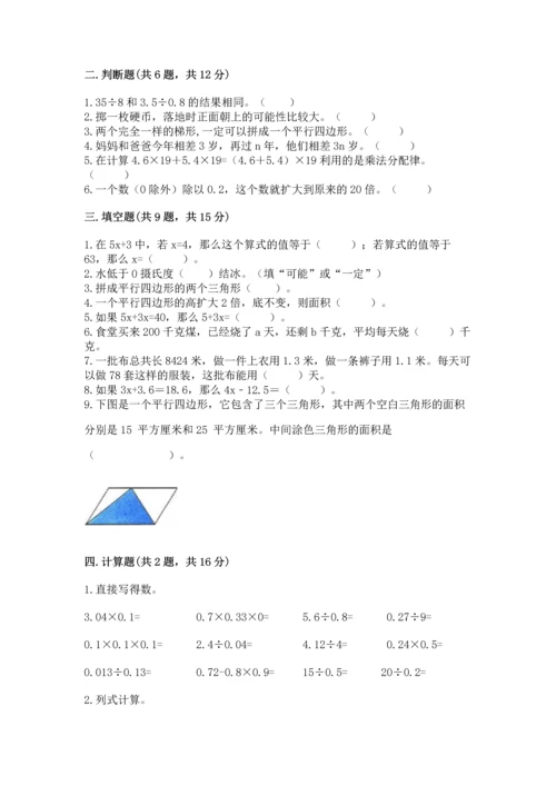 人教版数学五年级上册期末考试试卷附答案【能力提升】.docx