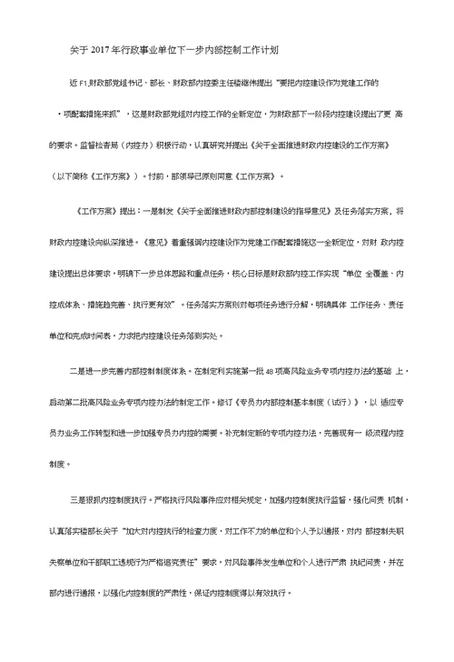 关于2017年行政事业单位下一步内部控制工作计划范文三份