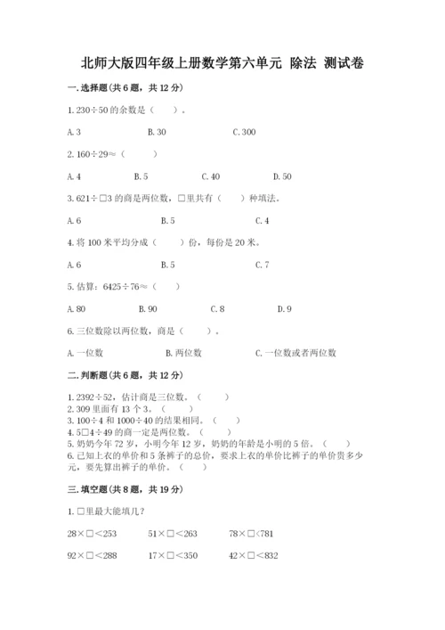 北师大版四年级上册数学第六单元 除法 测试卷a4版可打印.docx