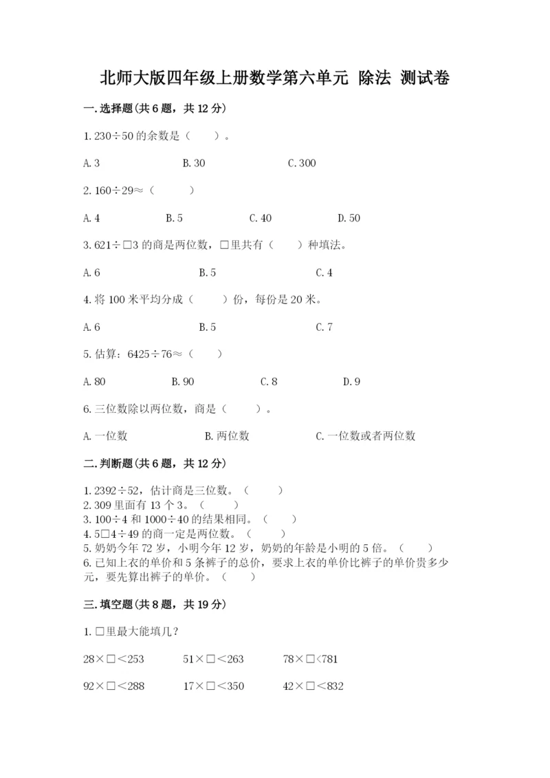 北师大版四年级上册数学第六单元 除法 测试卷a4版可打印.docx