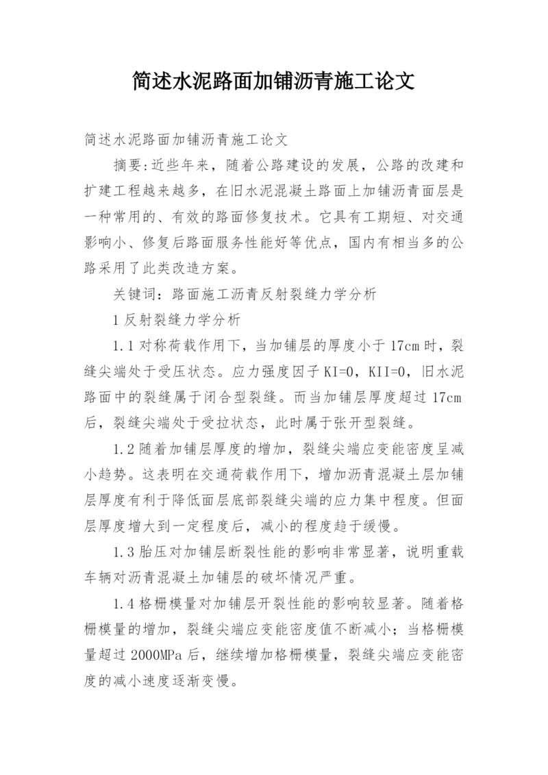 简述水泥路面加铺沥青施工论文.docx