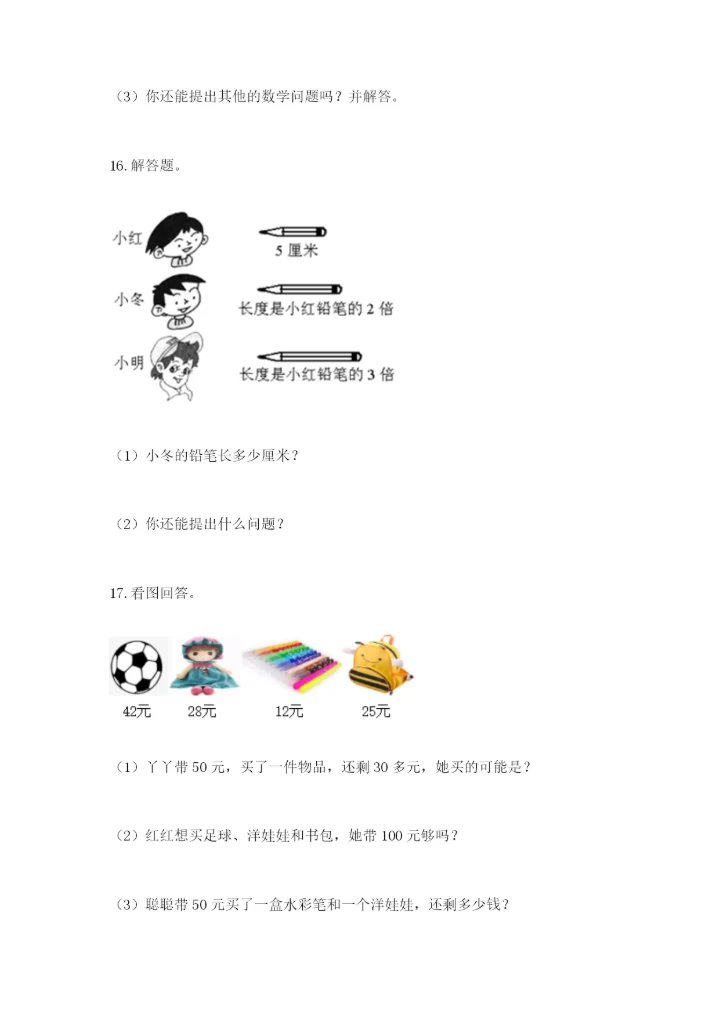 小学二年级数学应用题50道学生专用.docx