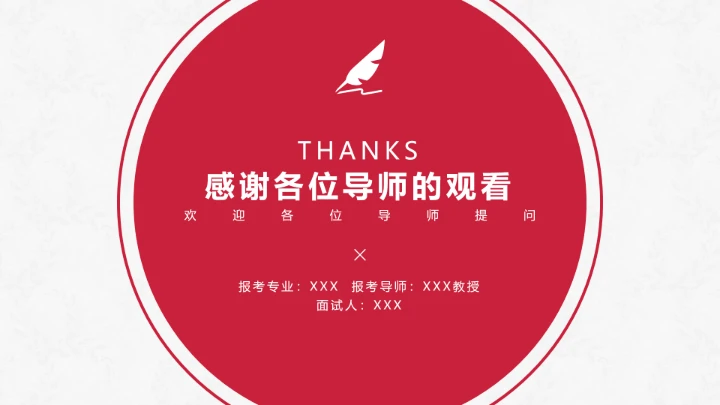 红色学术风研究生复试面试通用PPT模板