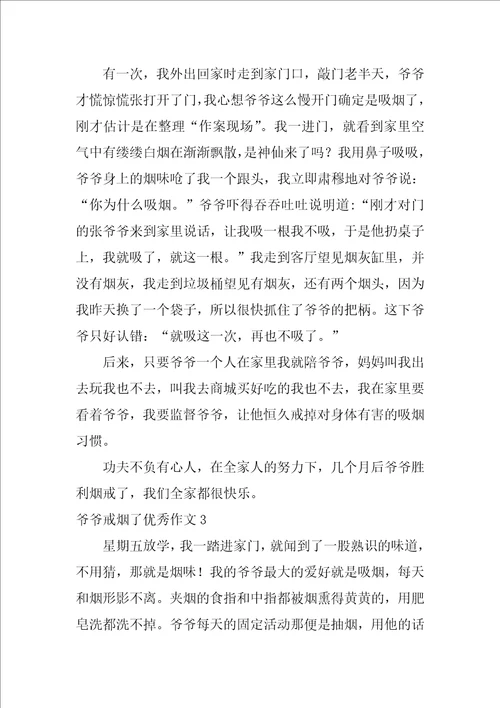 爷爷戒烟了优秀作文集锦4篇