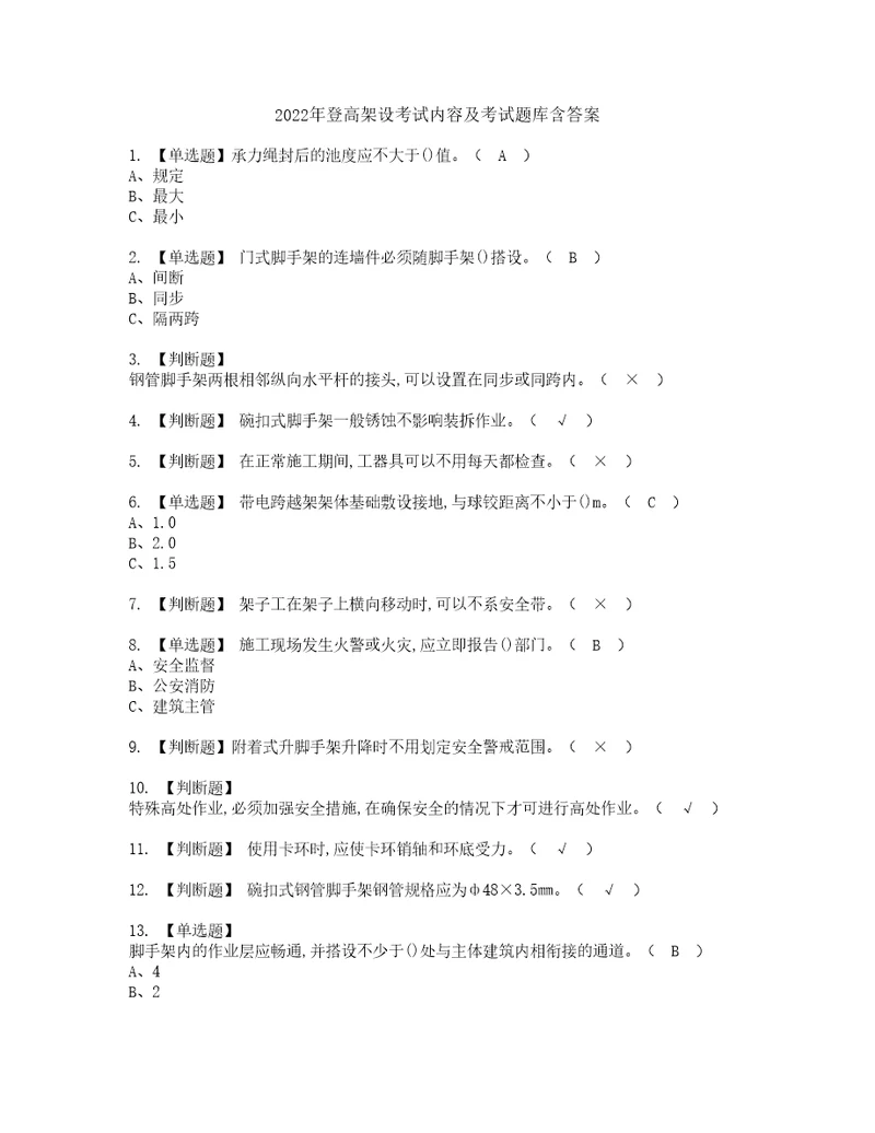 2022年登高架设考试内容及考试题库含答案82