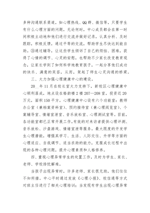 关于心理健康教育工作报告5篇.docx