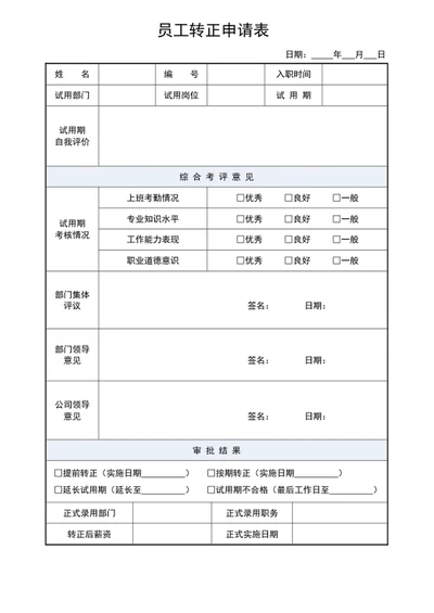 公司员工转正申请表