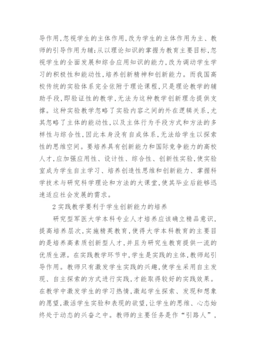 基础医学教学能力创新论文.docx