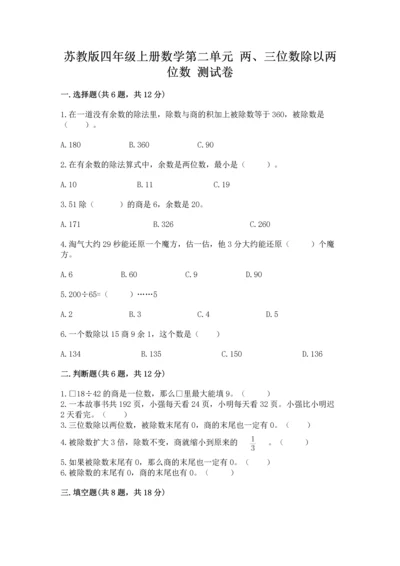 苏教版四年级上册数学第二单元 两、三位数除以两位数 测试卷（达标题）word版.docx