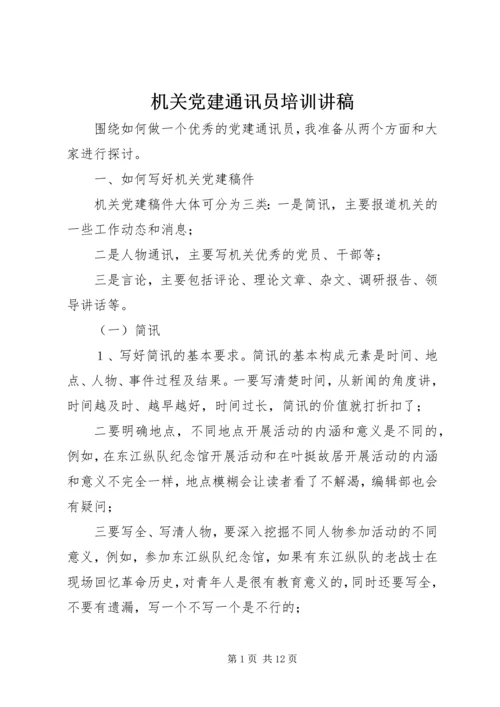 机关党建通讯员培训讲稿 (2).docx