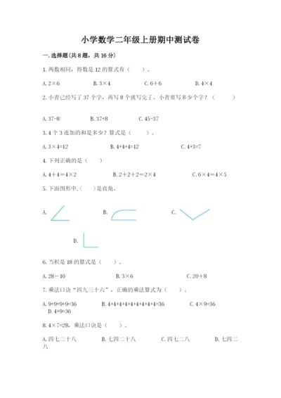 小学数学二年级上册期中测试卷精品【突破训练】.docx