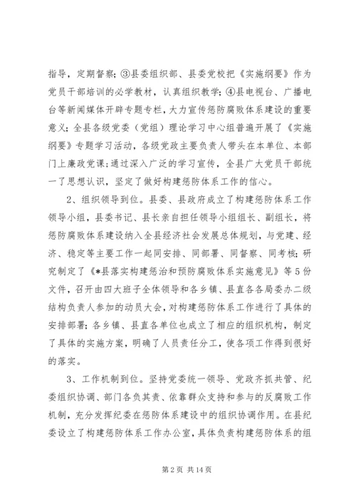 县贯彻《实施纲要》构建惩防腐败体系工作汇报 (3).docx